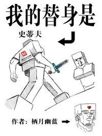 我的替身是史蒂夫笔趣阁手机版