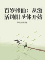 百岁激活圣贤系统txt
