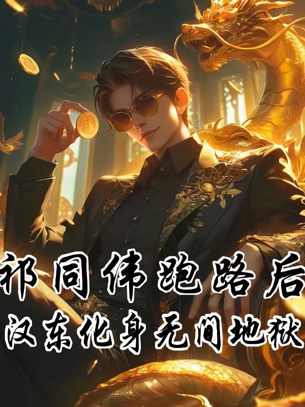祁同伟跑路后汉东化身无间地狱