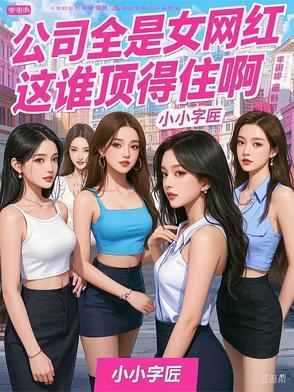 网红公司的日常