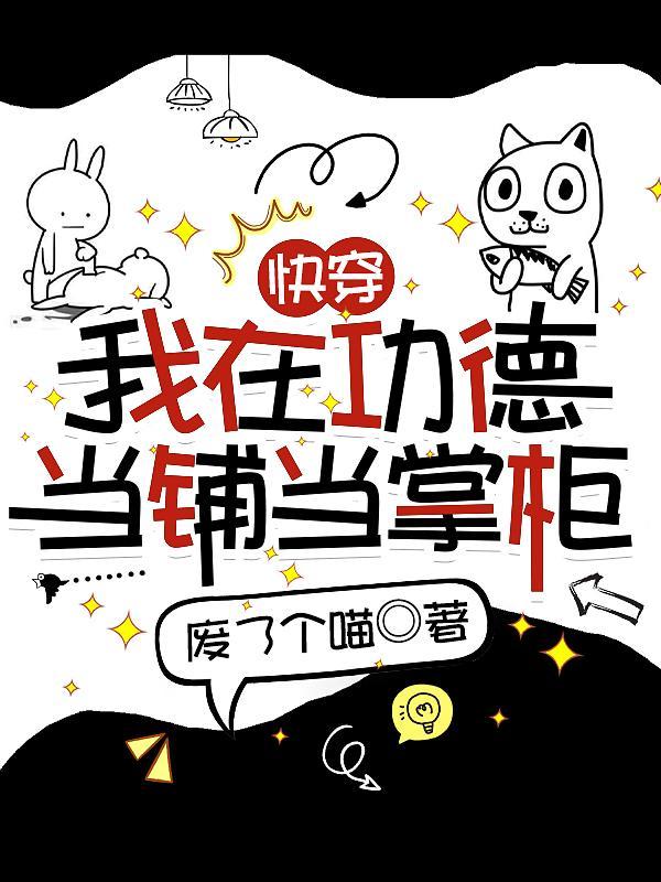快穿我在功德当铺当掌柜全文免费