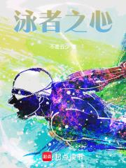 泳者之心影评