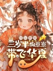 三岁幼崽？她靠抢宝系统虐哭全宗