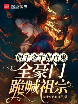 假千金手握百鬼,全豪门跪喊祖宗