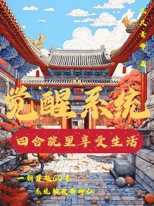 觉醒系统:四合院里享受生活