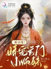 断亲缘!成情缘!娇宠玄门小师妹