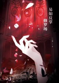 修罗场,易如反掌