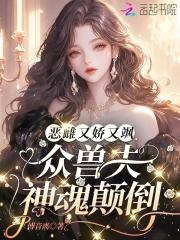 娇欲恶雌忙捡夫,全员疯批争求宠