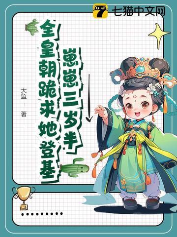 崽崽三岁半，全皇朝跪求她登基