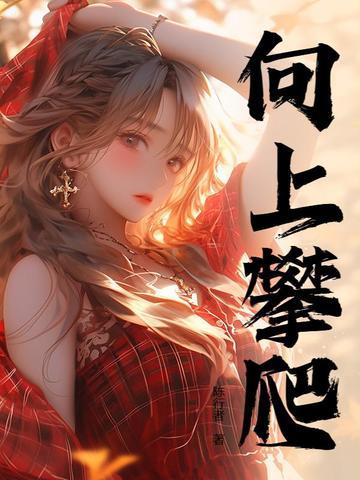 人生巅峰