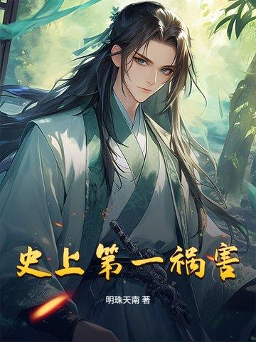 史上第一祸害