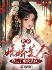 快穿:娇娇美人靠生子系统杀疯了