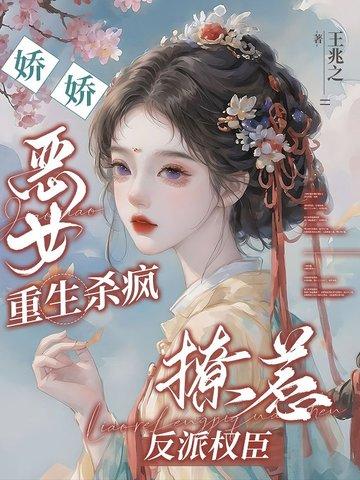 冷戾权臣撑腰,嫡女重生虐哭全家