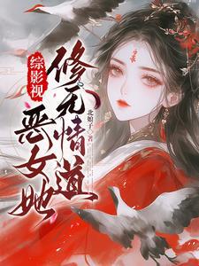 综影视:独宠从勾引大胖橘开始