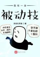 我有一身被动技