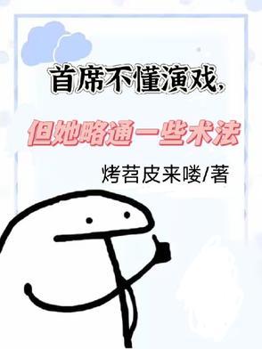 首席不懂演戏,但她略通一些术法