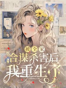 被全家合谋杀害后,我重生了