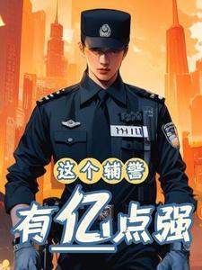 可恶,这个辅警异常的强