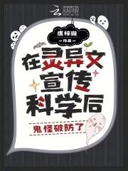被困鬼校女寝,我靠科学逼疯厉鬼