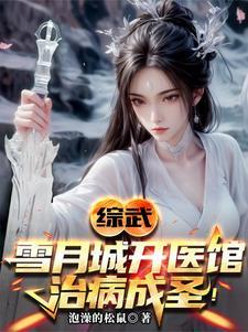 综武:以医入道,剑斩李淳罡!