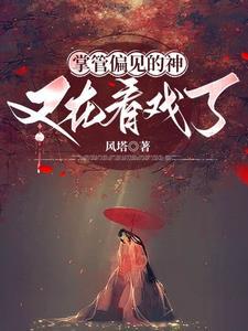 凡女修仙,从成神开始