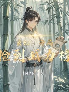 玄幻:开局捡到战力榜