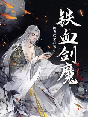 铁血剑魔