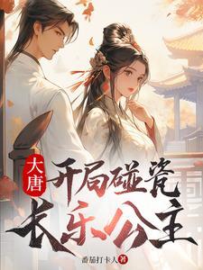 大唐:开局碰瓷长乐公主