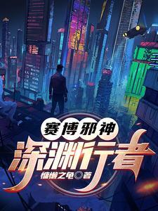 赛博邪神:深渊行者