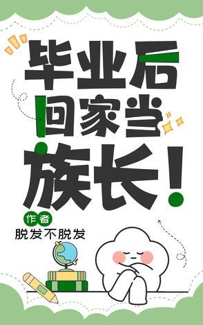 毕业后回家当族长!