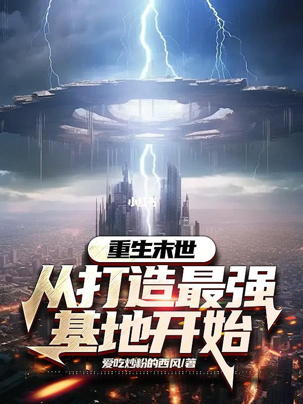 重生末世:从打造最强基地开始
