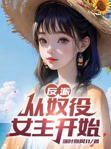 反派:开局十连抽,送走杀手女主