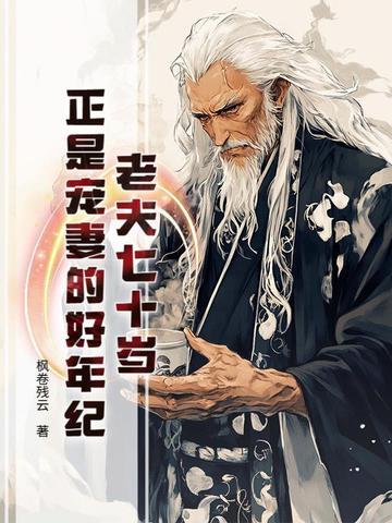 老夫七十岁,正是宠妻的好年纪