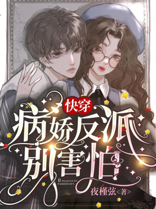 快穿:病娇反派别害怕