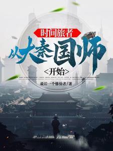 大秦:让政哥开着挂打天下