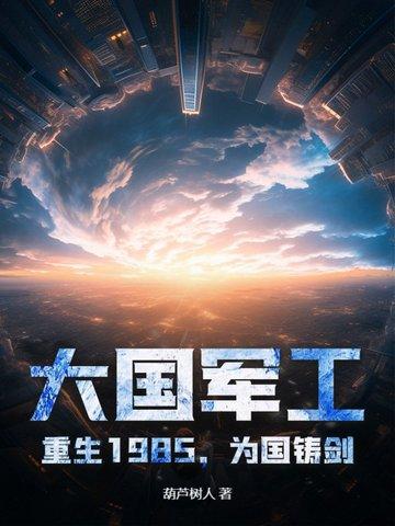 大国军工:重生1985,为国铸剑