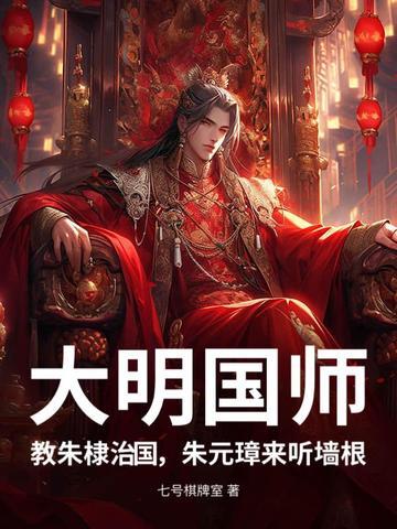 大明国师,教朱棣治国,朱元璋来听墙根