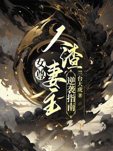 女尊:奸宦