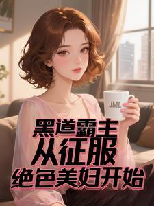 黑道神王:我的美女军团太强了