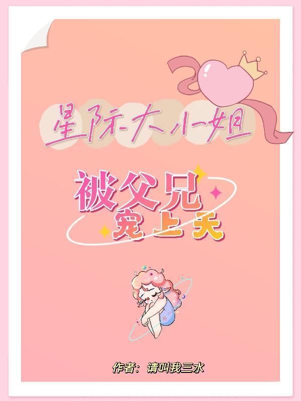 星际大小姐,被父兄宠上天