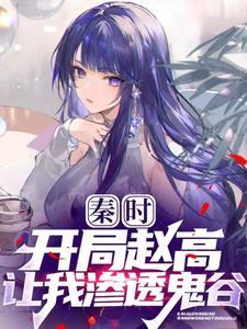 秦时:开局鬼谷饭桌多了一双筷子