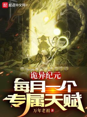 诡异纪元:每月一个专属天赋