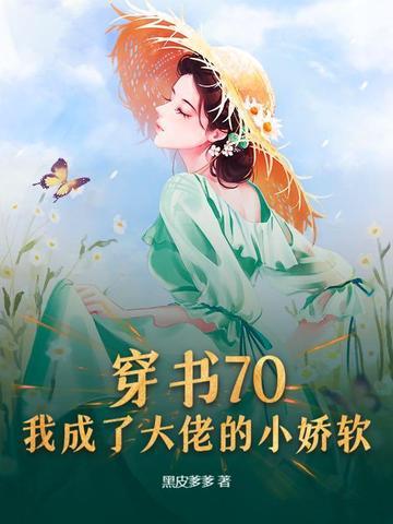 穿书70,我成了大佬的小娇软