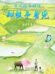 穿成绝孕雌性,却被争着宠