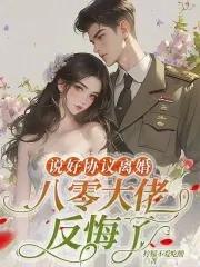 说好协议离婚,八零大佬反悔了