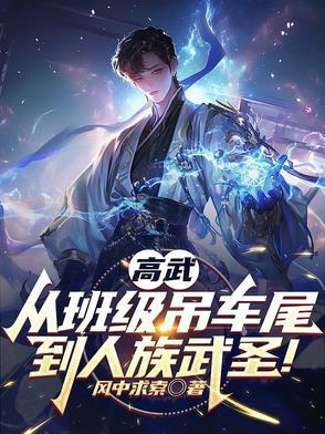 高武:从班级吊车尾到人族武圣!