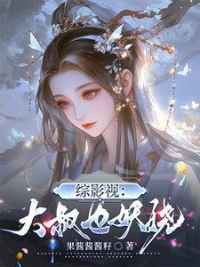被小三坑后我又回到了盗笔世界