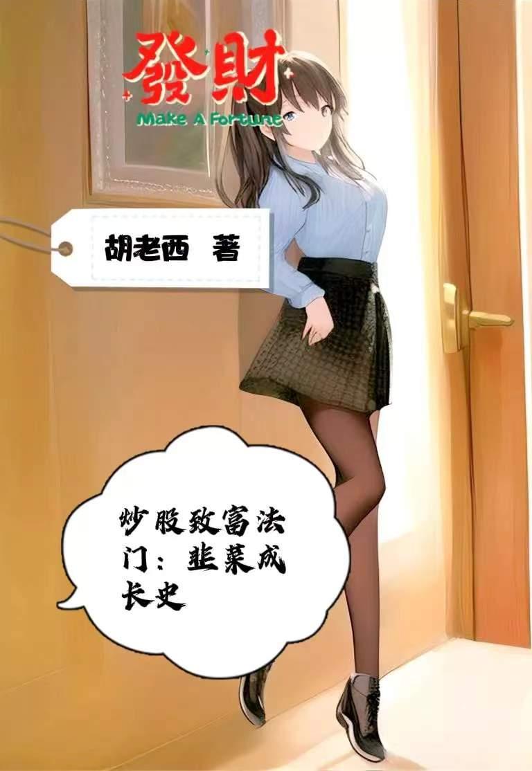 炒股致富法门:韭菜成长史