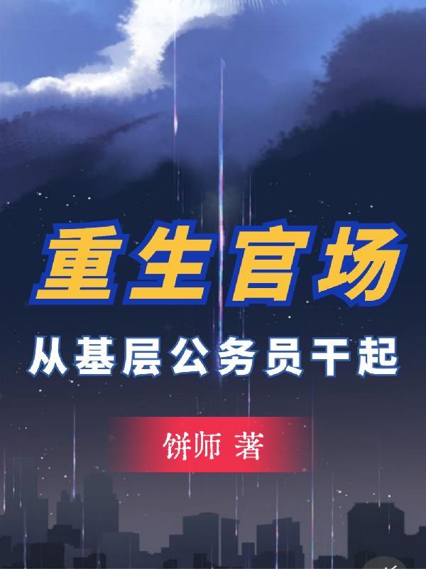 开局考公:我改写了人生!