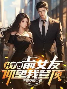 分手后:前女友仰望我登顶